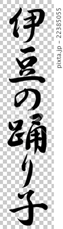 伊豆の踊り子 22385055