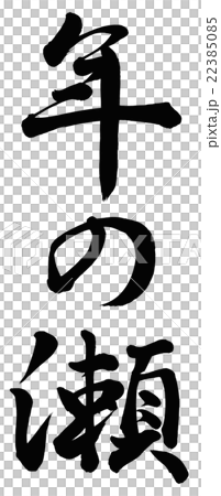 歳の瀬