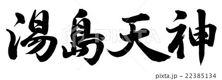 湯島天神 22385134