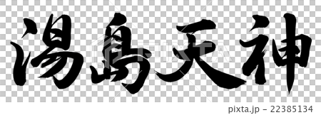 湯島天神 22385134