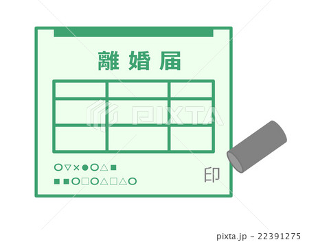 離婚届 離婚届 22391275