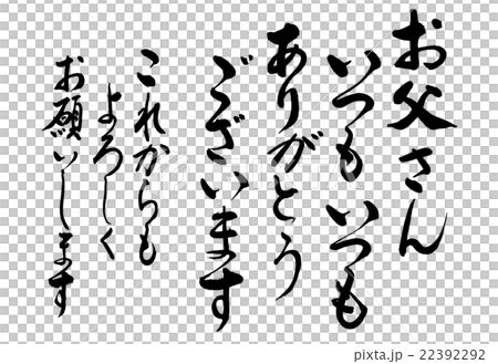 書道：お父さんいつもいつも(感謝)-文字のみ 22392292