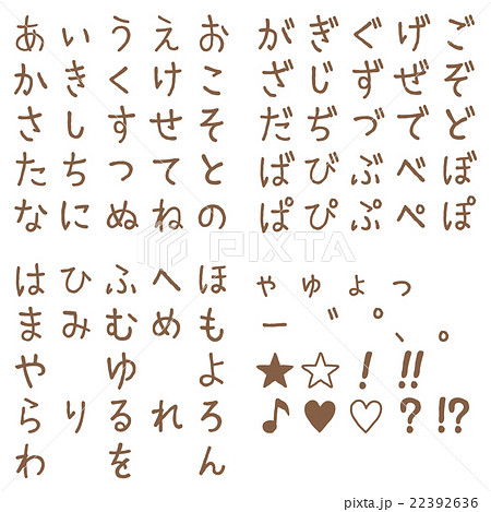 ひらがな 50音 手書き 茶色 ひらがな 50音 手書き 茶色 22392636