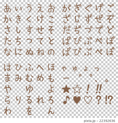 ひらがな 50音 手書き 茶色 ひらがな 50音 手書き 茶色 22392636
