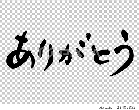 ありがとう筆文字のイラスト素材