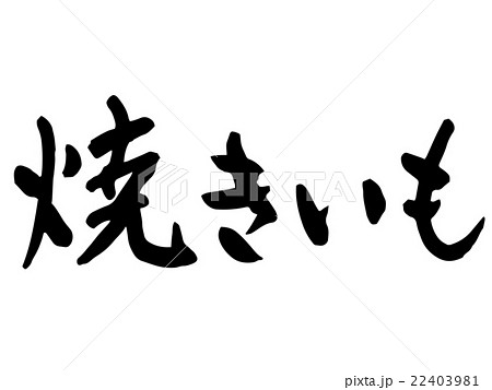 焼きいも筆文字 焼きいも筆文字 22403981
