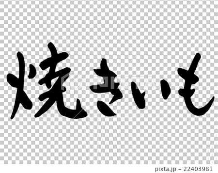 焼きいも筆文字 焼きいも筆文字 22403981