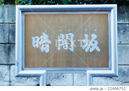 東京の道・文京区言問通りから不忍池方面に抜ける暗闇坂の案内板・横位置 22406752