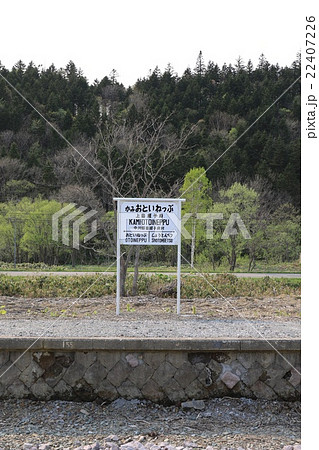 旧天北線・上音威子府駅跡（駅名標） 22407226