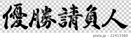 優勝請負人のイラスト素材