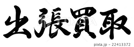 出張買取 22413372