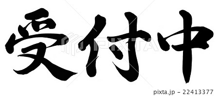 受付中のイラスト素材 [22413377] - PIXTA