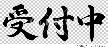 受付中のイラスト素材 [22413377] - PIXTA