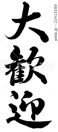 大歓迎のイラスト素材