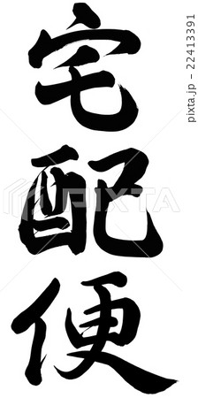宅配便 宅配便 22413391