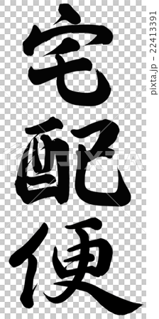 宅配便 宅配便 22413391