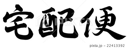 宅配便 宅配便 22413392