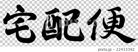 宅配便 宅配便 22413392