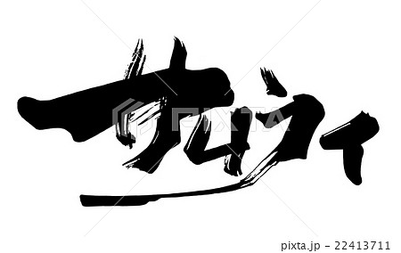 筆文字/calligraphy　サムライ.n 22413711