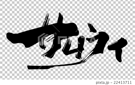 筆文字/calligraphy　サムライ.n 22413711