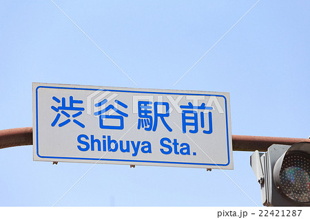 東京 渋谷駅前スクランブル交差点 標識と信号 の写真素材