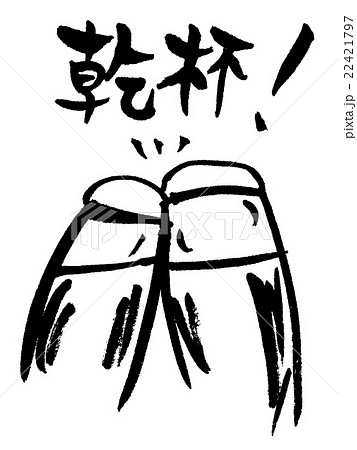 筆文字 乾杯のイラスト素材