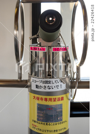大樹寺専用望遠鏡 22426418