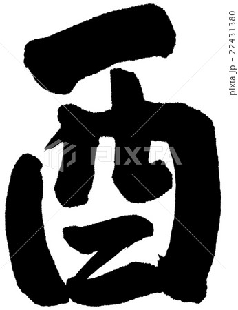 酉 筆文字 行書 酉 筆文字 行書 22431380