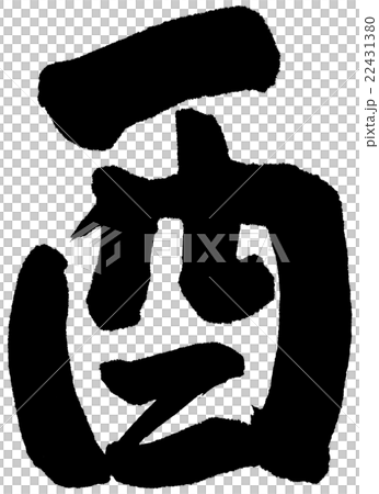 酉 筆文字 行書 酉 筆文字 行書 22431380