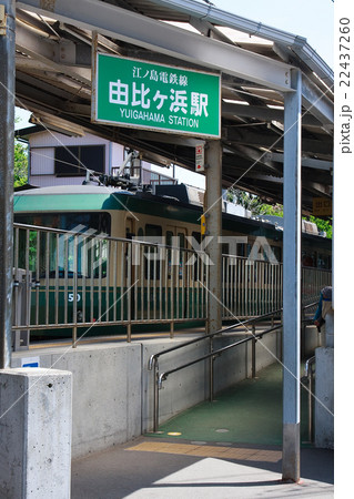 江ノ電　由比ヶ浜駅 22437260