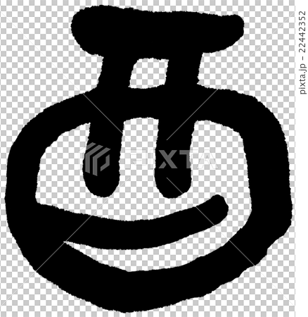 公雞刷字符微笑 公雞刷字符微笑 22442352