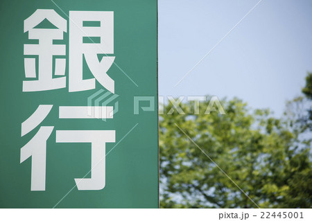 金融機関の看板 22445001