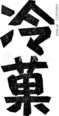 冷菓＿紙版画 22450964