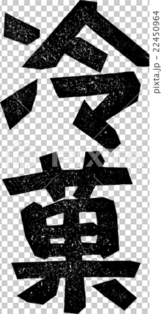 冷菓＿紙版画 22450964