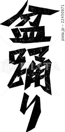 盆踊り_紙版画 盆踊り_紙版画 22450971