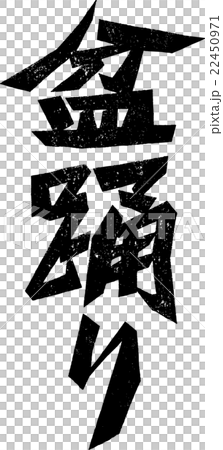 盆踊り_紙版画 盆踊り_紙版画 22450971