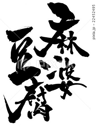 麻婆豆腐 文字のイラスト素材