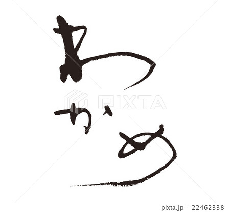 わかめのイラスト素材