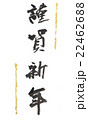 筆文字　謹賀新年 22462688