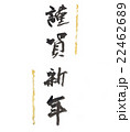 筆文字　謹賀新年 22462689