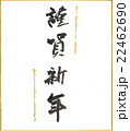 筆文字　謹賀新年 22462690