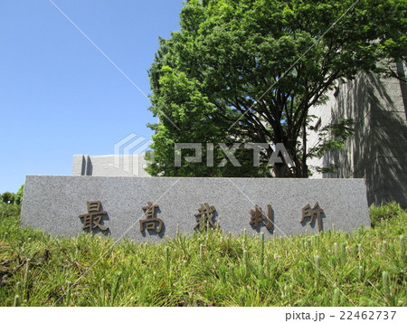 最高裁判所 22462737