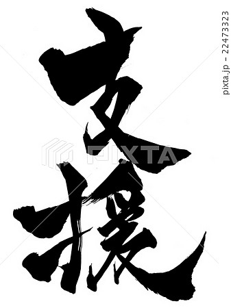 支援・・・文字 支援・・・文字 22473323