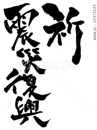 祈 震災復興 文字のイラスト素材 祈 震災復興 文字のイラスト素材