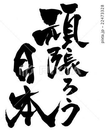頑張ろう日本・・・文字 22473328