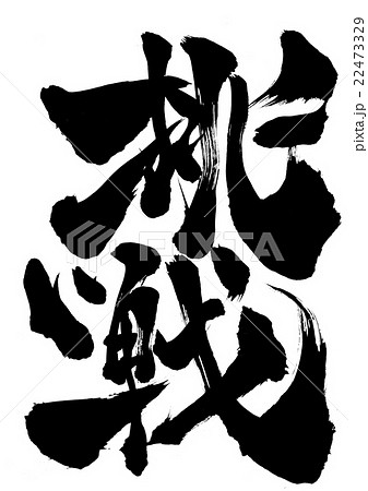 挑戦・・・文字 22473329