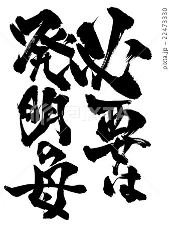 必要は発明の母・・・文字 22473330