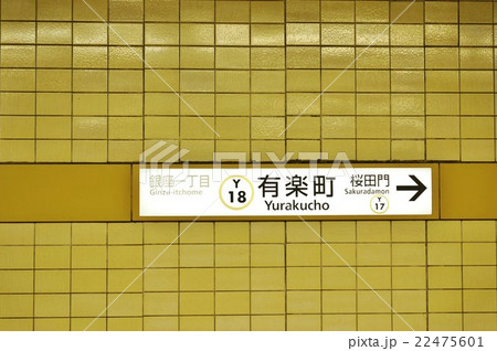 東京の公共交通機関・地下鉄有楽町線有楽町駅駅名標・横位置の