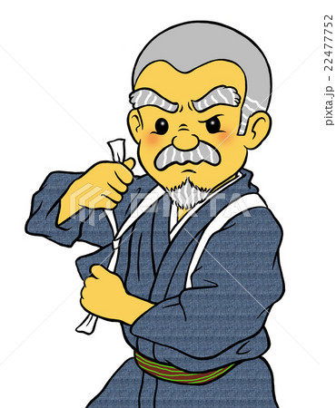 頑固おやじ 22477752