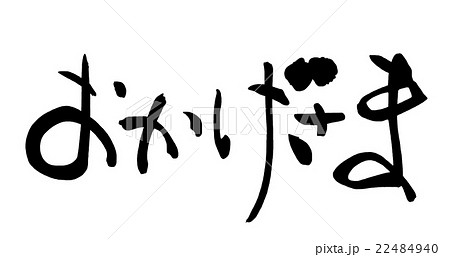 筆文字　おかげさま.n 22484940